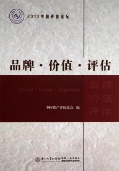 品牌.价值.评估-2012中国评估论坛