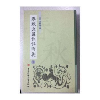 春秋左传注评测义