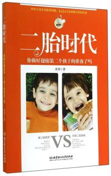 二胎时代:你做好迎接第二个孩子的准备了吗:畅销版
