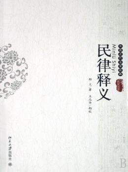 民律释义