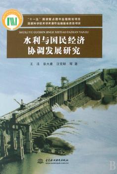 水利与国民经济协调发展研究
