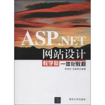 ASP.NET网站设计教学做一体化教程