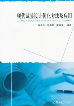 现代试验设计优化方法及应用