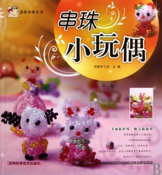 迷你串珠丛书 串珠小玩偶