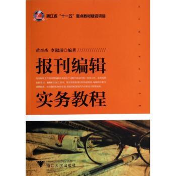报刊编辑实务教程（浙江省十一五重点教材建设项目）