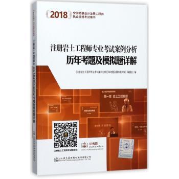 2018注册岩土工程师专业考试案例分析历年考题及模拟题详解