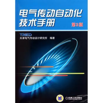 电气传动自动化技术手册