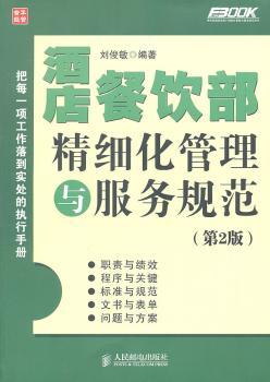 酒店餐饮部精细化管理与服务规范（第2版）