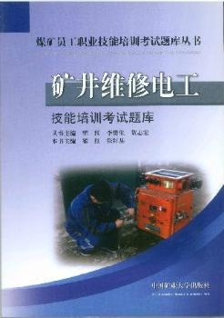矿井维修电工技能培训考试题库