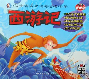 西游记-五行山下收高徒(附赠动画光盘)