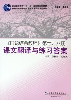 《日语综合教程》第七、八册课文翻译与练习答案