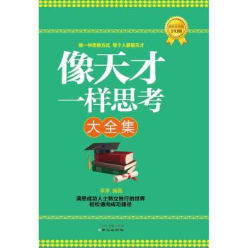 像天才一样思考大全集：黄金版