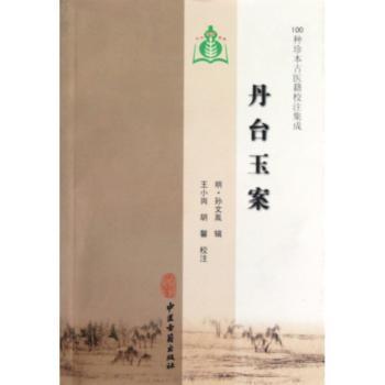 丹台玉案