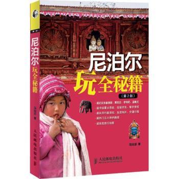 尼泊尔玩全秘籍-(第2版)