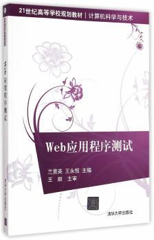 Web应用程序测试