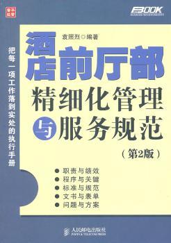 酒店前厅部精细化管理与服务规范（第2版）