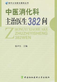 中医消化科主治医生382问