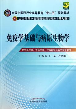 免疫学基础与病原生物学