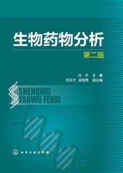 生物药物分析(二版)