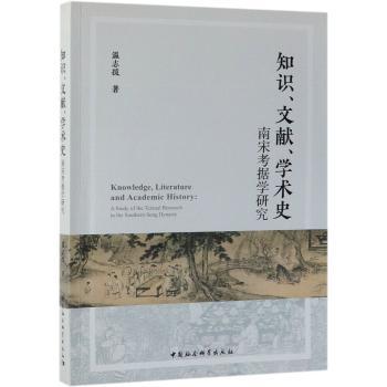知识、文献、学术史 南宋考据学研究