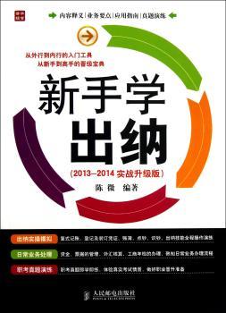 新手学出纳-(2013-2014实战升级版)