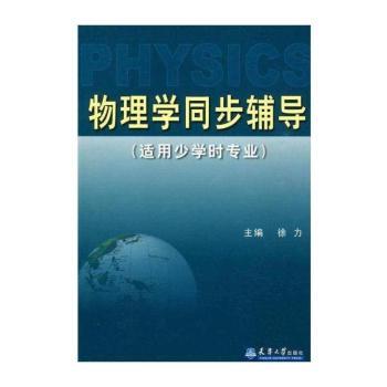 物理学同步辅导-适用少学时专业