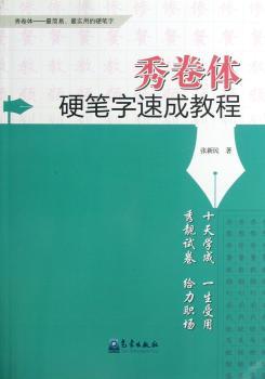 秀卷体硬笔字速成教程