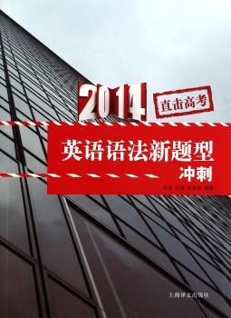 直击高考：2014英语语法新题型冲刺