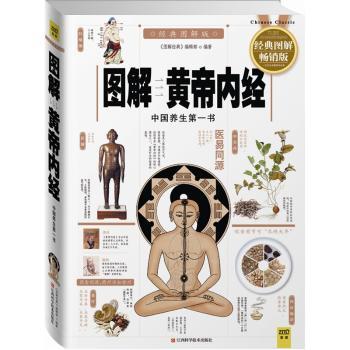 图解黄帝内经:中国养生第一书