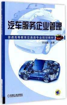 汽车服务企业管理