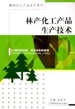 林产化工产品生产技术