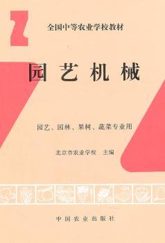 园艺机械（园艺.园林.果树.蔬菜专业用）