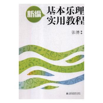 新编基本乐理实用教程