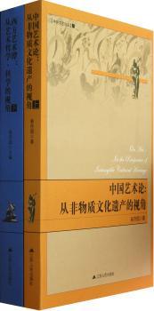 中国艺术论:in the perspective of Intangible Cultural Heritage