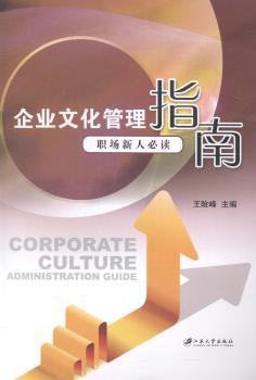 企业文化管理指南:职场新人必读