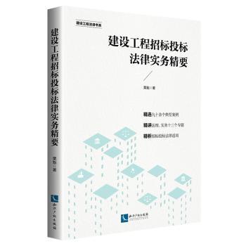 建设工程招标投标法律实务精要