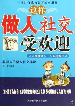 这样做人社交受欢迎