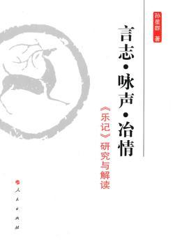 言志.咏声.治情-<<乐记>>研究与解读