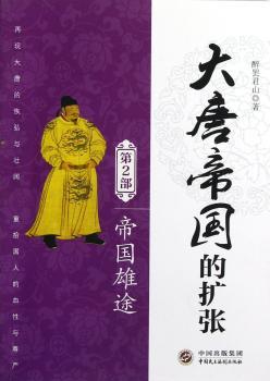 帝国雄途-大唐帝国的扩张-第2部