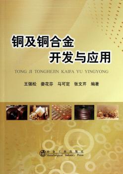 铜及铜合金开发与应用