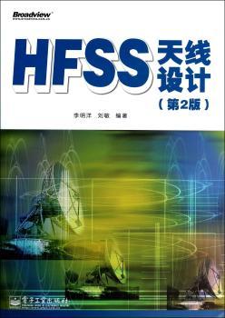HFSS天线设计（第2版）