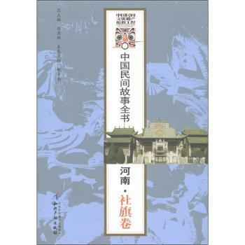 河南.社旗卷-中国民间故事全书