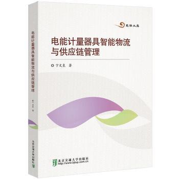 电能计量器具智能物流与供应链管理
