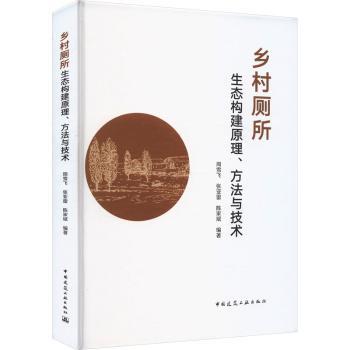 乡村厕所生态构建原理、方法与技术