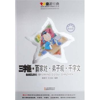 三字经.百家姓.弟子规.千字文-亲近经典-美绘版