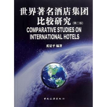 世界酒店集团比较研究-第二版