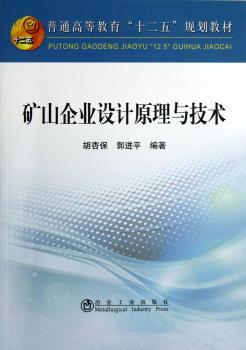矿山企业设计原理与技术