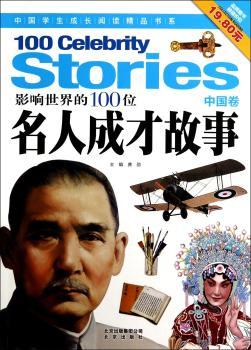 中国卷-影响世界的100位名人成才故事
