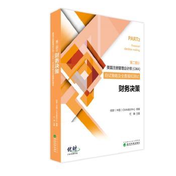 美国注册管理会计师(CMA)应试策略及全真模拟测试：第二部分：财务决策