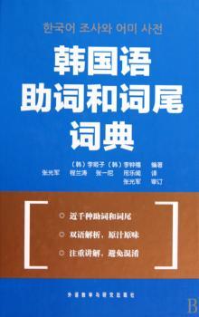 韩国语助词和词尾词典